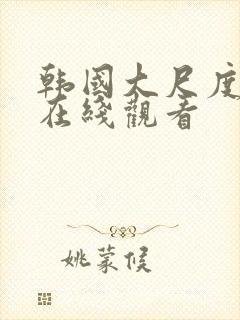 韩国大尺度动漫在线观看封面