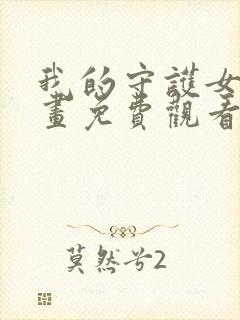 我的守护女友漫画免费观看