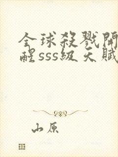 全球杀戮开局觉醒sss级天赋免费阅读