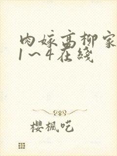 肉嫁高柳家动漫1～4在线封面