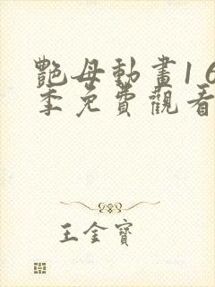 艳母动画1 6季免费观看动漫版观看