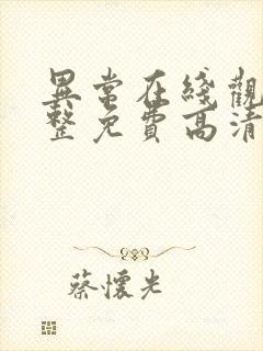 异常在线观看完整免费高清原声满天星美剧封面