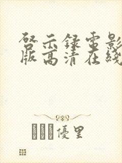 启示录电影完整版高清在线看