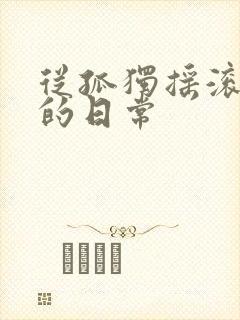 从孤独摇滚开始的日常