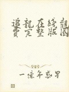 追龙在线观看免费完整版国语高清