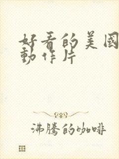 好看的美国电影动作片封面