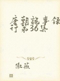 唐朝诡事录之西行第36集