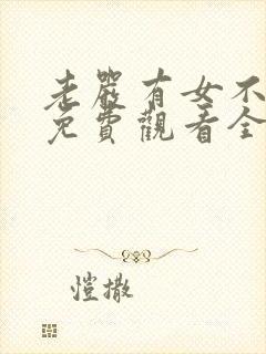 老严有女不愁嫁免费观看全集封面