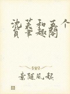 沈芙和五个消防员笔趣阁