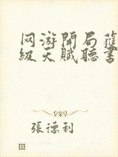 网游开局获得神级天赋听书