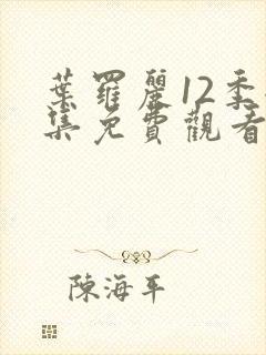 叶罗丽12季全集免费观看动画片