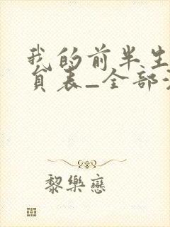 我的前半生2演员表_全部演员介绍