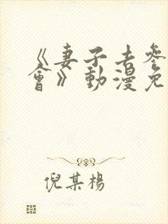 《妻子去参加聚会》动漫免费观看全集