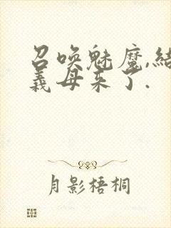 召唤魅魔,结果义母来了.封面