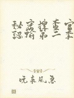 秘密搜查官绝不认输第二季