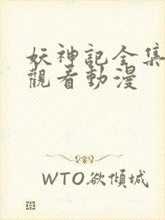 妖神记全集免费观看动漫