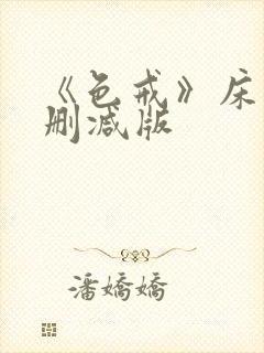 《色戒》床戏未删减版