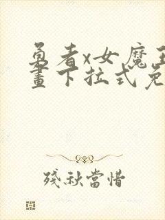 勇者x女魔王漫画下拉式免费观看全部