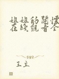 姐姐的关怀动漫在线观看全集封面