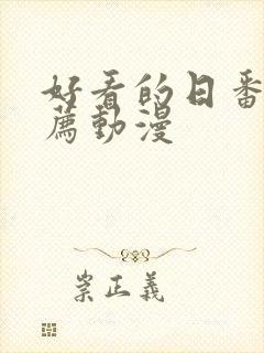 好看的日番剧推荐动漫封面