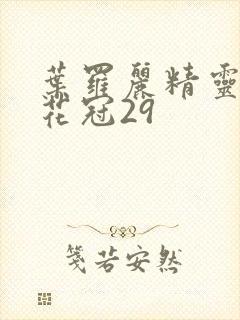 叶罗丽精灵梦金花冠29