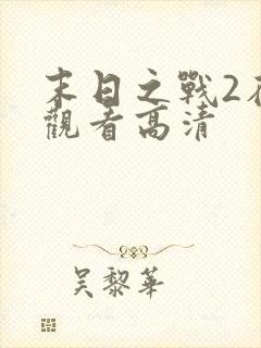 末日之战2在线观看高清