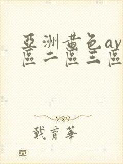 亚洲黄色av一区二区三区