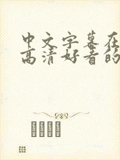 中文字幕在线看高清好看的电视剧小