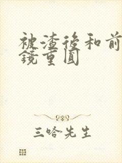 被渣后和前夫破镜重圆