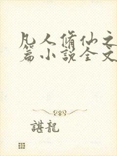 凡人修仙之仙界篇小说全文下载封面