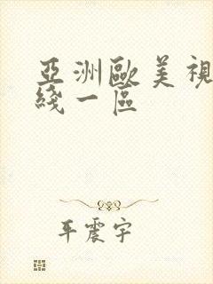 亚洲欧美视频在线一区