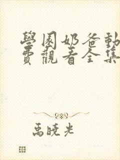 学园奶爸动漫免费观看全集