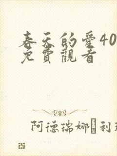 春天的爱40集免费观看封面