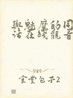 与魅魔的同居生活在线观看