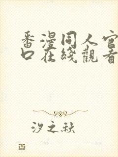 番漫同人官网入口在线观看