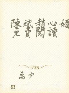 陈斌赵心媚小说免费阅读