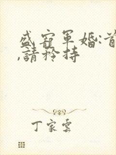 盛宠军婚:首长,请矜持