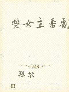 双女主番剧推荐