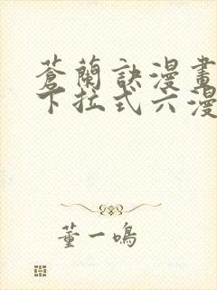 苍兰诀漫画免费下拉式六漫画封面