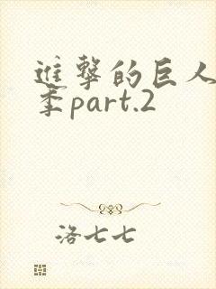 进击的巨人最终季part.2