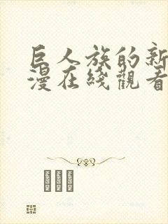 巨人族的新娘动漫在线观看全集免费