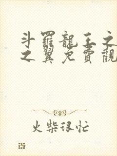 斗罗龙王之噬星之翼免费观看