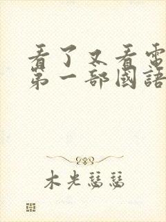 看了又看电视剧第一部国语版全集在线观看封面