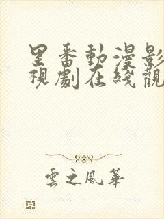 里番动漫影院电视剧在线观看免费