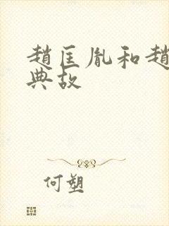 赵匡胤和赵光义典故