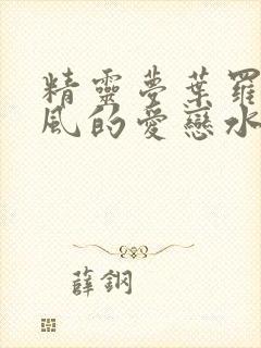 精灵梦叶罗丽之风的爱恋水的相思