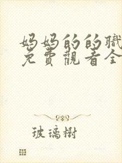 妈妈的的职业2免费观看全集在线播放