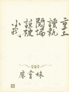 小说阅读重生后我被偏执王爷宠坏了