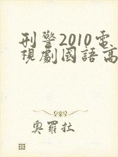 刑警2010电视剧国语高清在线观看