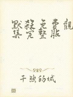 默杀免费观看全集完整版封面